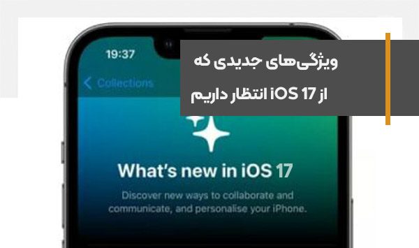 New features we expect from iOS 17
