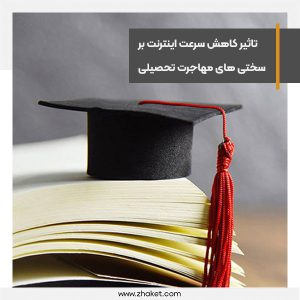Slowing down the speed of the internet has made the conditions of educational migration difficult