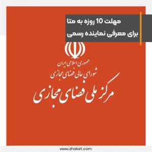 The National Center for social media gave Meta 10 days to introduce a representative in Iran