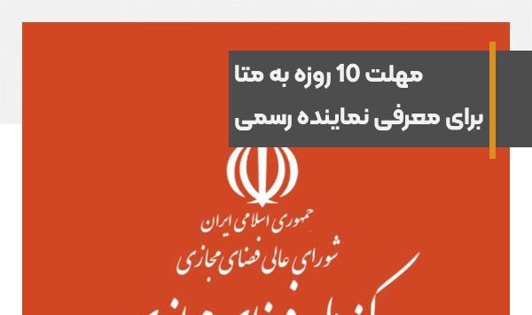 The National Center for social media gave Meta 10 days to introduce a representative in Iran