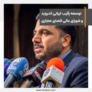 The development of the Iranian Android competitor is the task of the Supreme Council of Cyberspace