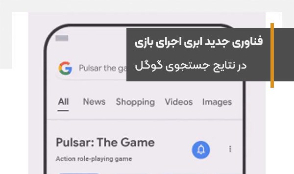 The new technology of playing console games in Google search results