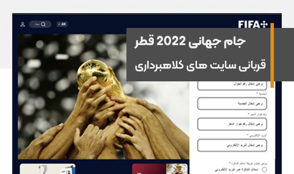 Theft of users' information and money on Qatar World Cup 2022 websites