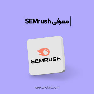 معرفی ابزار SEMrush و کاربردهای آن