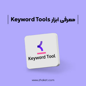 معرفی ابزار KeywordTools  و کاربردهای آن