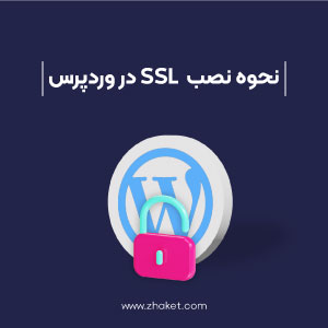 آموزش نحوه نصب SSL در وردپرس
