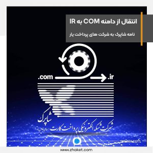 واکنش فعالین فین‌تک به نامه شاپرک درباره تغییر دامنه com به ir: نگران‌کننده است 🔹میلاد جهاندار، مدیرعامل پرداخت‌یار باهمتا و دبیر سابق انجمن فین‌تک در همین رابطه به دیجیاتو گفت حق انتخاب دامنه از بدیهیات فعالیت یک کسب و کار است: «رسیدن به مرحله‌ای که رگولاتوری حتی در انتخاب نام دامنه هم دخالت کند درجه‌ای از رگولاتوری است که در هیچ کشوری اجرا نمی‌شود!» 🔹او گفت این حق اولیه کسب و کار است که دامنه خود را انتخاب کند: «ما به عنوان پرداخت‌یار ترجیح می دهیم با این تصمیم همراه نشویم. چنین موضوعی صرفا روی پرداخت‌یارها اثر ندارد و در نهایت همه کسب‌وکارهای فناوری را درگیر خواهد کرد.» 🔹«محمدمهدی شریعتمدار»، رئیس هیئت مدیره انجمن فین‌تک نیز در واکنش به نامه شاپرک به دیجیاتو گفت: «این جابجایی به طور جدی مشتریان پرداخت‌یارها را تحت تاثیر قرار خواهد داد.» 🔹شریعتمدار گفت با این رویکرد بعید است پرداخت‌یارها حاضر به اجرای این تصمیم شوند. او تصمیمات ناگهانی شاپرک را نگران کننده اعلام کرد و گفت: «فکر نمی‌کنم با این شیوه پرداخت‌یارهای جدید یا حتی قدیمی هم قادر به ادامه فعالیت باشند.»