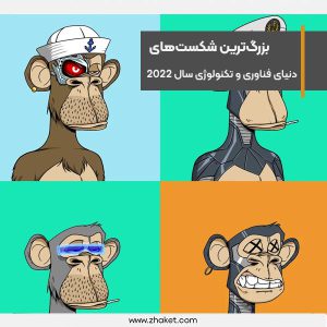 بزرگ‌ترین شکست‌های دنیای فناوری و تکنولوژی سال 2022
