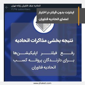 دسترسی اعضای اتحادیه فناوران رایانه به اینترنت بدون فیلتر