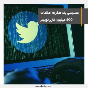 دسترسی یک هکر به اطلاعات 400 میلیون کاربر توییتر