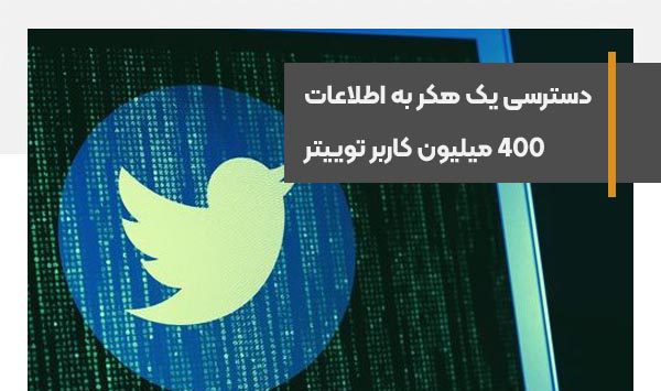 دسترسی یک هکر به اطلاعات 400 میلیون کاربر توییتر