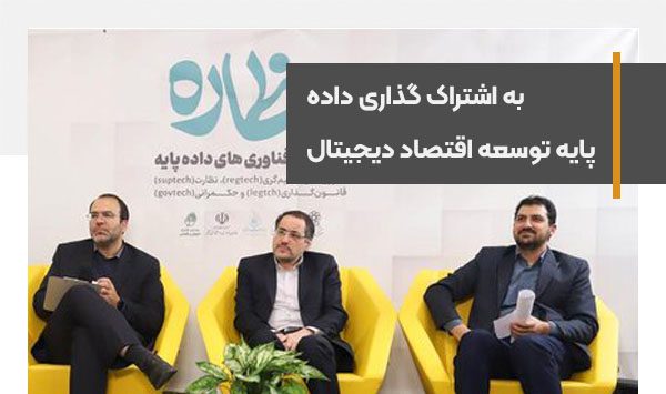 رویداد هم‌رسان فناوری‌های داده‌پایه و وضعیت حکمرانی داده