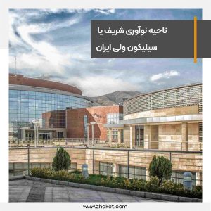 ناحیه نوآوری شریف یا سیلیکون ولی ایران تاسیس می شود