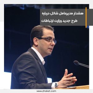هشدار مدیرعامل شاتل درباره طرح جدید وزارت ارتباطات