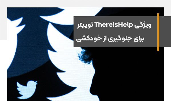 ویژگی ThereIsHelp توییتر برای جلوگیری از خودکشی فعال شد