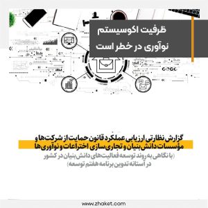 گزارش مرکز پژوهش‌ها درباره قانون حمایت از دانش‌بنیان‌ها