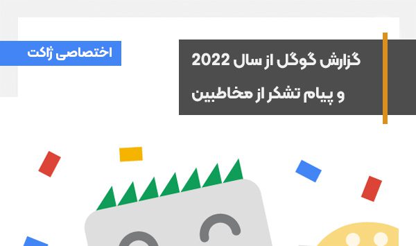 گوگل ضمن بررسی وقایع سال 2022 از تمام کاربران خود تشکر کرد