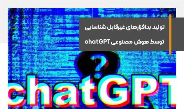 ChatGPT بدافزارهای پیچیده‌ای می‌سازد که قابل شناسایی نیستند