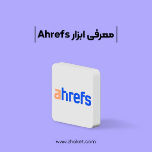 معرفی ابزار ahrefs و کاربردهای آن