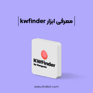 معرفی ابزار KWFinder و کاربردهای آن
