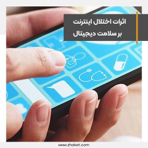 اثرات اختلال اینترنت بر سلامت دیجیتال با کاهش ثبت نسخه‌های الکترونیک
