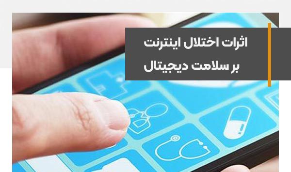 اثرات اختلال اینترنت بر سلامت دیجیتال با کاهش ثبت نسخه‌های الکترونیک
