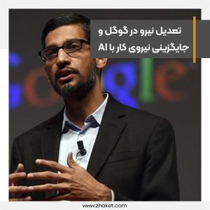 اخراج‌های اخیر مایکروسافت و گوگل به‌دلیل جایگزینی نیروی‌کار با هوش مصنوعی