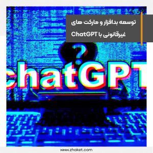 از توسعه بدافزار تا ساخت مارکت‌پلیس‌های غیرقانونی با ChatGPT