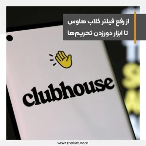 از رفع فیلتر کلاب هاوس تا ابزار دور‌زدن تحریم‌ها