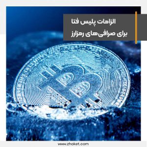 الزامات انتظامی سایبری تخصصی کارگزاران مبادله رمزارز