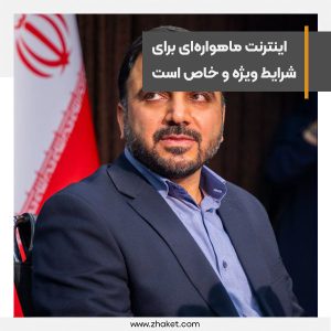 اینترنت ماهواره‌ای در کشور فعال و برای شرایط ویژه و خاص است