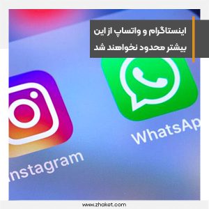 اینستاگرام و واتس‌اپ بیشتر از وضعیت موجود محدود نمی‌شوند