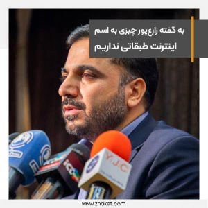 به گفته زارع‌پور چیزی به اسم اینترنت طبقاتی نداریم