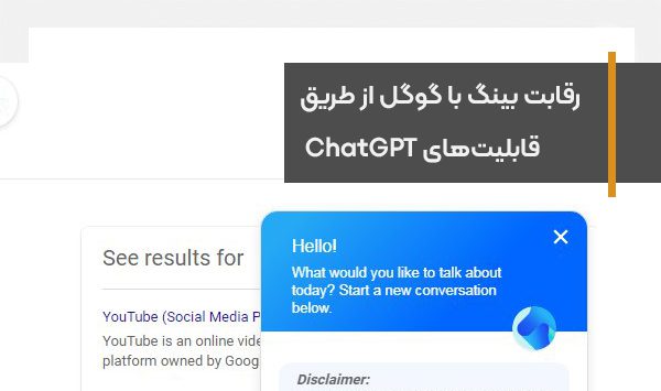 بینگ برای رقابت با گوگل از قابلیت‌های ChatGPT استفاده خواهد کرد