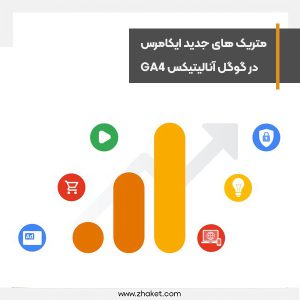 تجزیه و تحلیل اطلاعات محصولات و خدمات در متریک های جدید آنالیتیکس