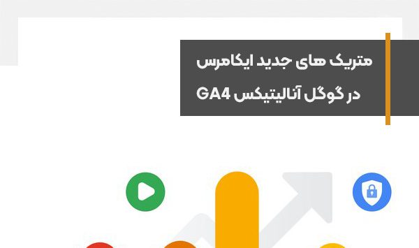 تجزیه و تحلیل اطلاعات محصولات و خدمات در متریک های جدید آنالیتیکس