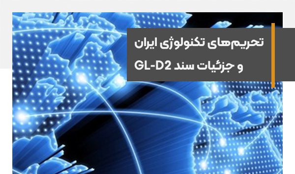تحریم‌های تکنولوژی ایران و جزئیات سند GL-D2