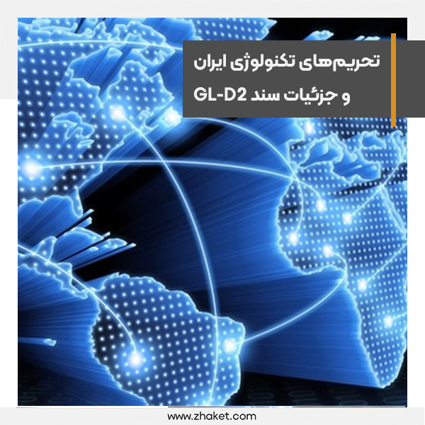 تحریم‌های تکنولوژی ایران و جزئیات سند GL-D2