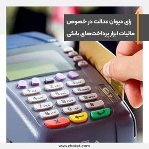 تراکنش‌های بانکی از طریق دستگاه‌های کارتخوان دیگر جنبه درآمدی ندارد