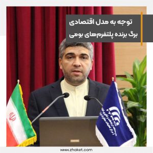 توجه به مدل اقتصادی، برگ برنده پلتفرم‌های بومی‌ است