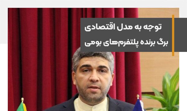 توجه به مدل اقتصادی، برگ برنده پلتفرم‌های بومی‌ است