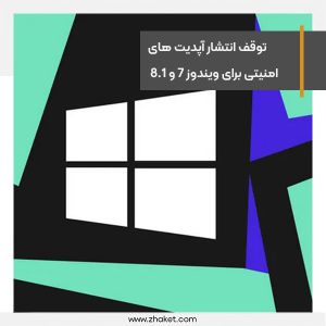 توقف انتشار آپدیت های امنیتی برای ویندوز 7 و 8.1