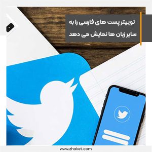 توییتر پست‌های فارسی را ترجمه و به کاربران خارجی نمایش می‌دهد
