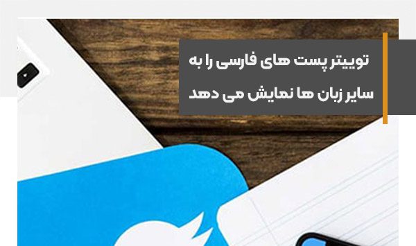 توییتر پست‌های فارسی را ترجمه و به کاربران خارجی نمایش می‌دهد