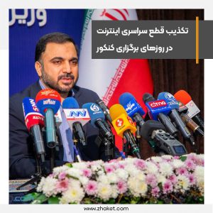 تکذیب قطع سراسری اینترنت در روزهای برگزاری کنکور