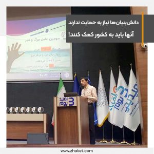 دانش‌بنیان‌ها نیاز به حمایت ندارند، آنها باید به کشور کمک کنند
