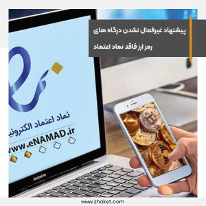 درگاه های پرداخت رمزارز بابت نداشتن اینماد غیرفعال نخواهند شد