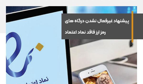 درگاه های پرداخت رمزارز بابت نداشتن اینماد غیرفعال نخواهند شد