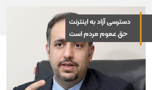 دسترسی آزاد به اینترنت را حق عموم مردم