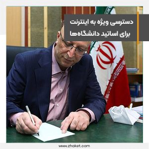 دسترسی ویژه به اینترنت برای اساتید دانشگاه‌ها فراهم شده است